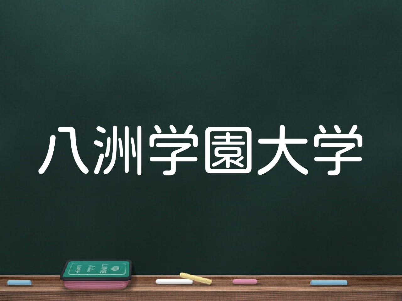 現役生が解説』八洲学園大学の評判は？落ちるの？口コミや卒業率、おすすめ、メリットデメリット紹介 - おすすめの通信制大学