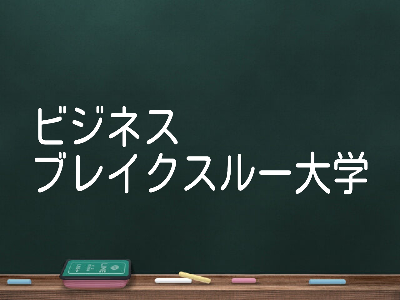 現役生が解説』ビジネス・ブレイクスルー大学の口コミ・評判、学費など解説 - おすすめの通信制大学