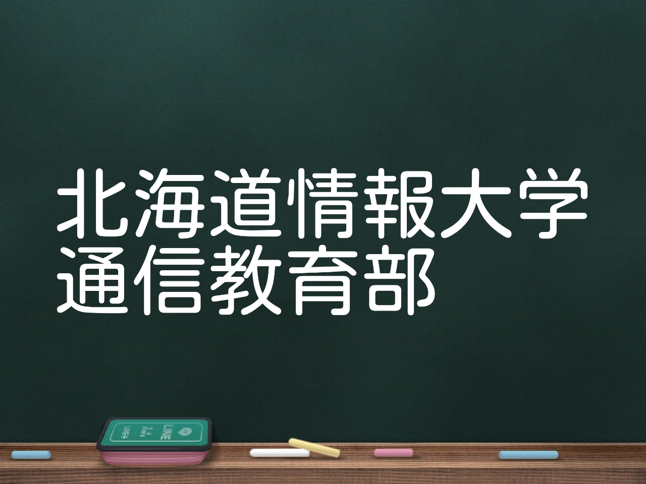 北海道情報大学 情報 通信 科目等履修生 科目等履修生 | 入学形態