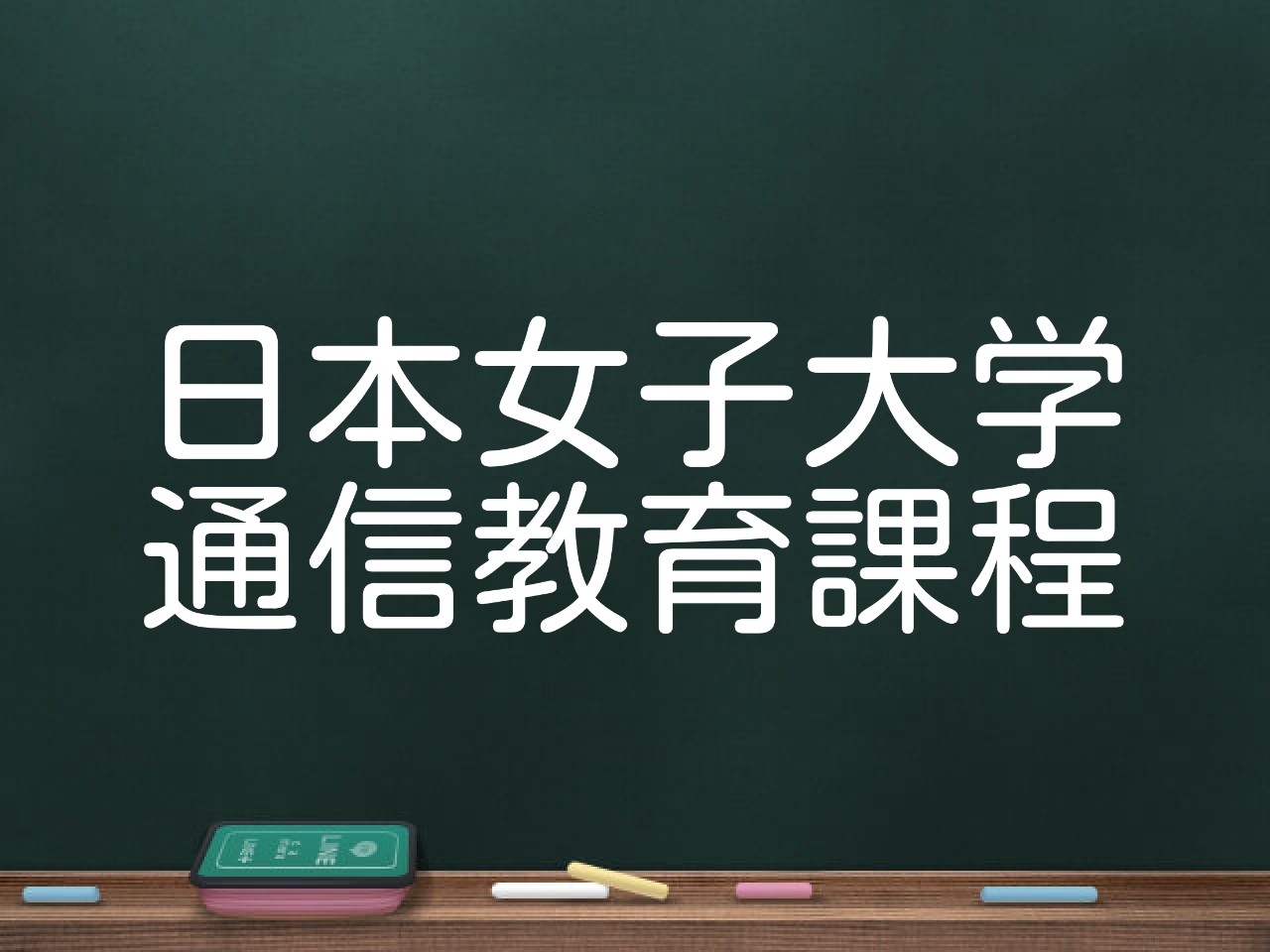 最短サクッと解説！日本女子大学通信教育課程は大変、口コミ・評判、学費、資格、卒業率 おすすめの通信制大学