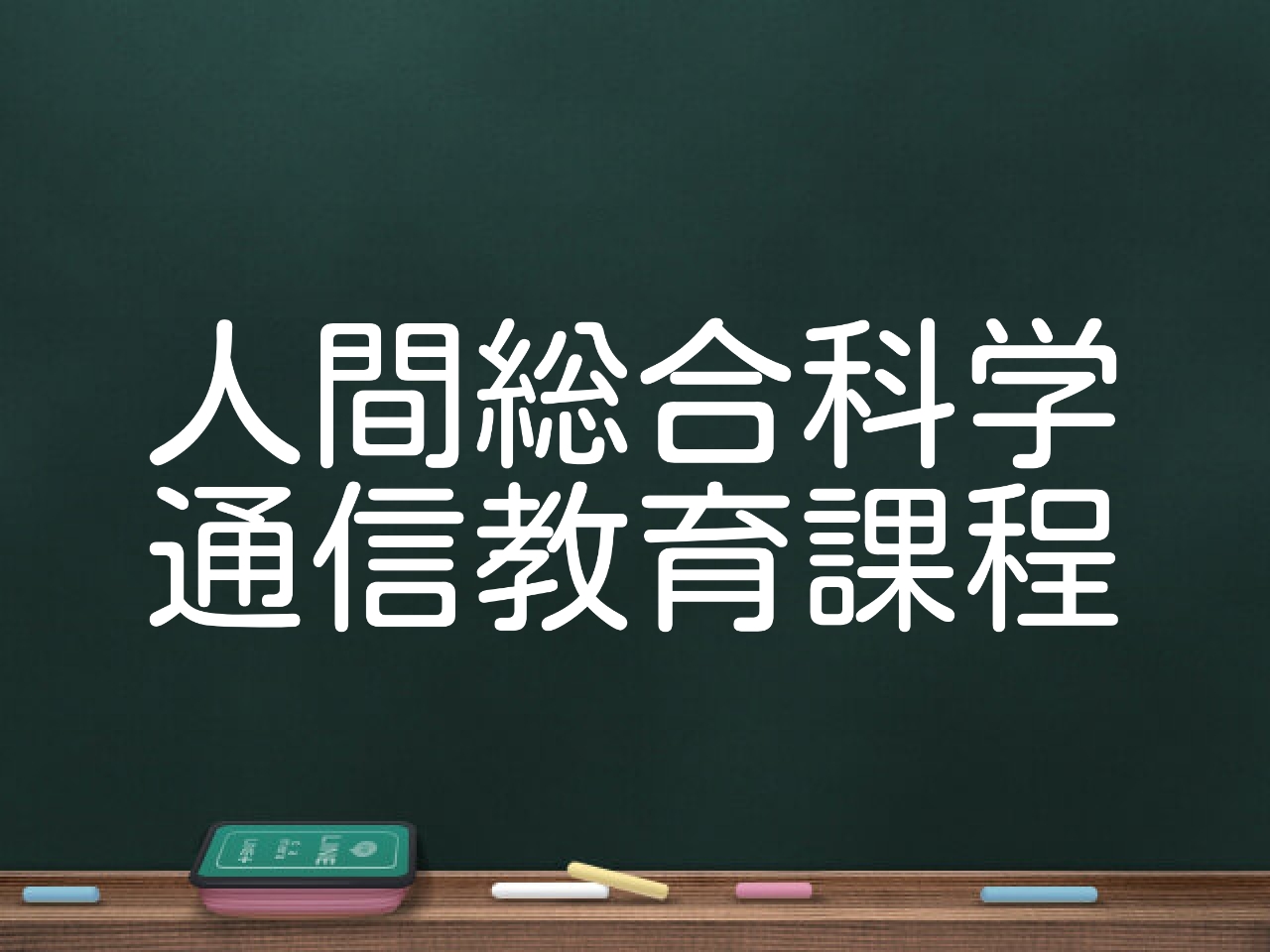 最短サクッと解説！人間総合科学大学通信教育課程 口コミ・評判、学費