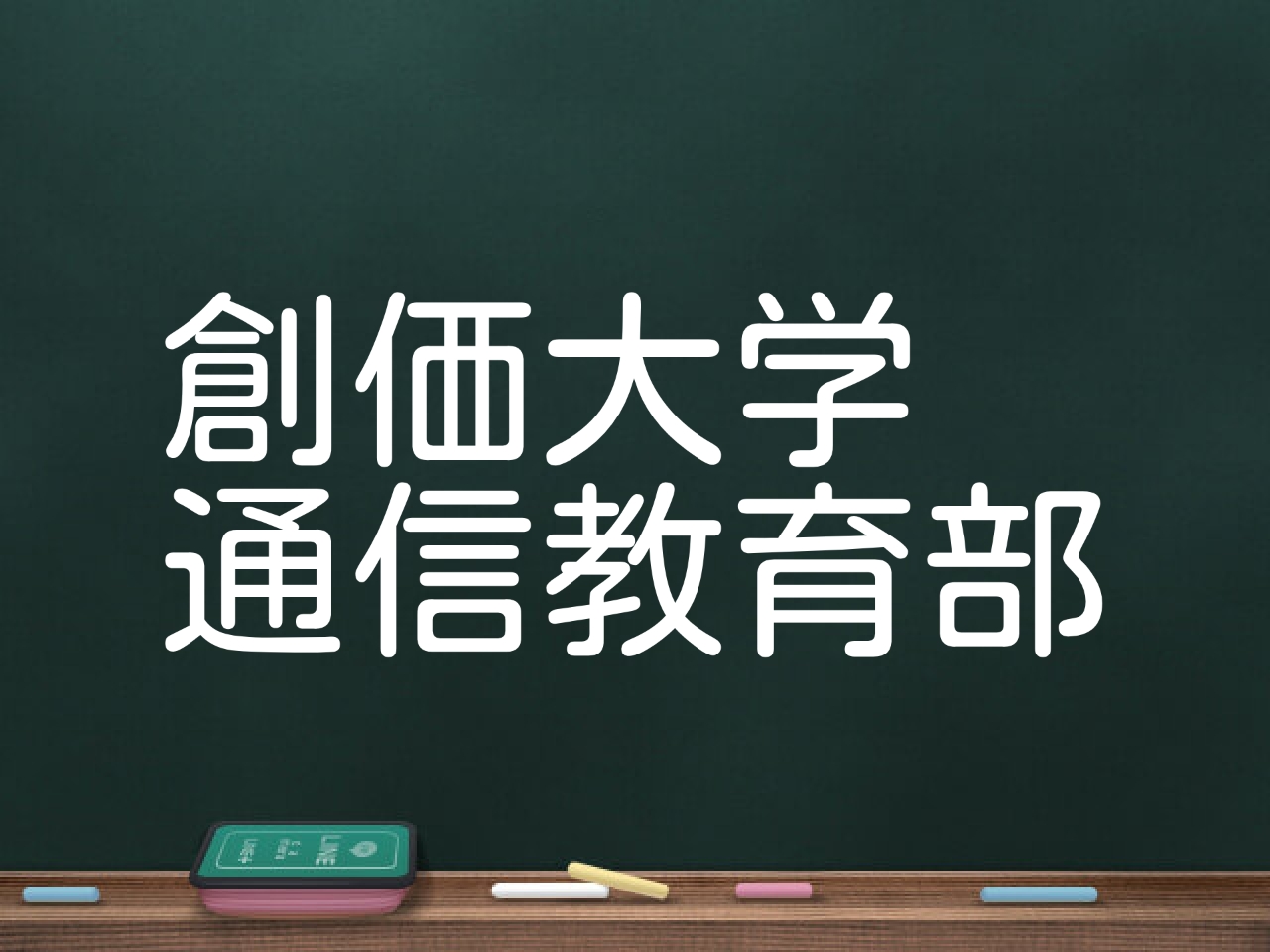 創価大学通信教育部 過去問 - 参考書