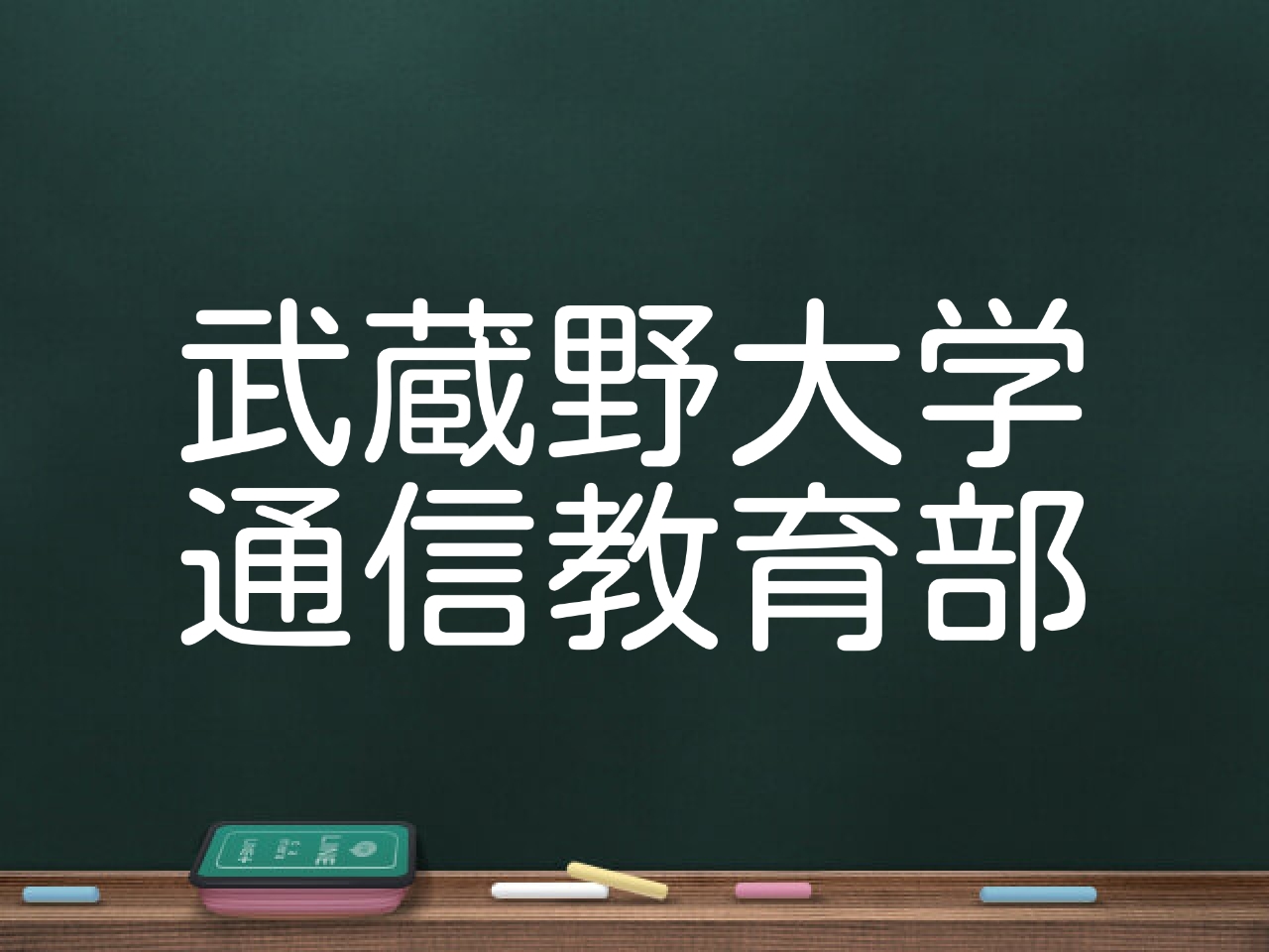 最短サクッと解説！武蔵野大学通信教育部の口コミ・評判、卒業率、学費、編入学、スクーリング - おすすめの通信制大学