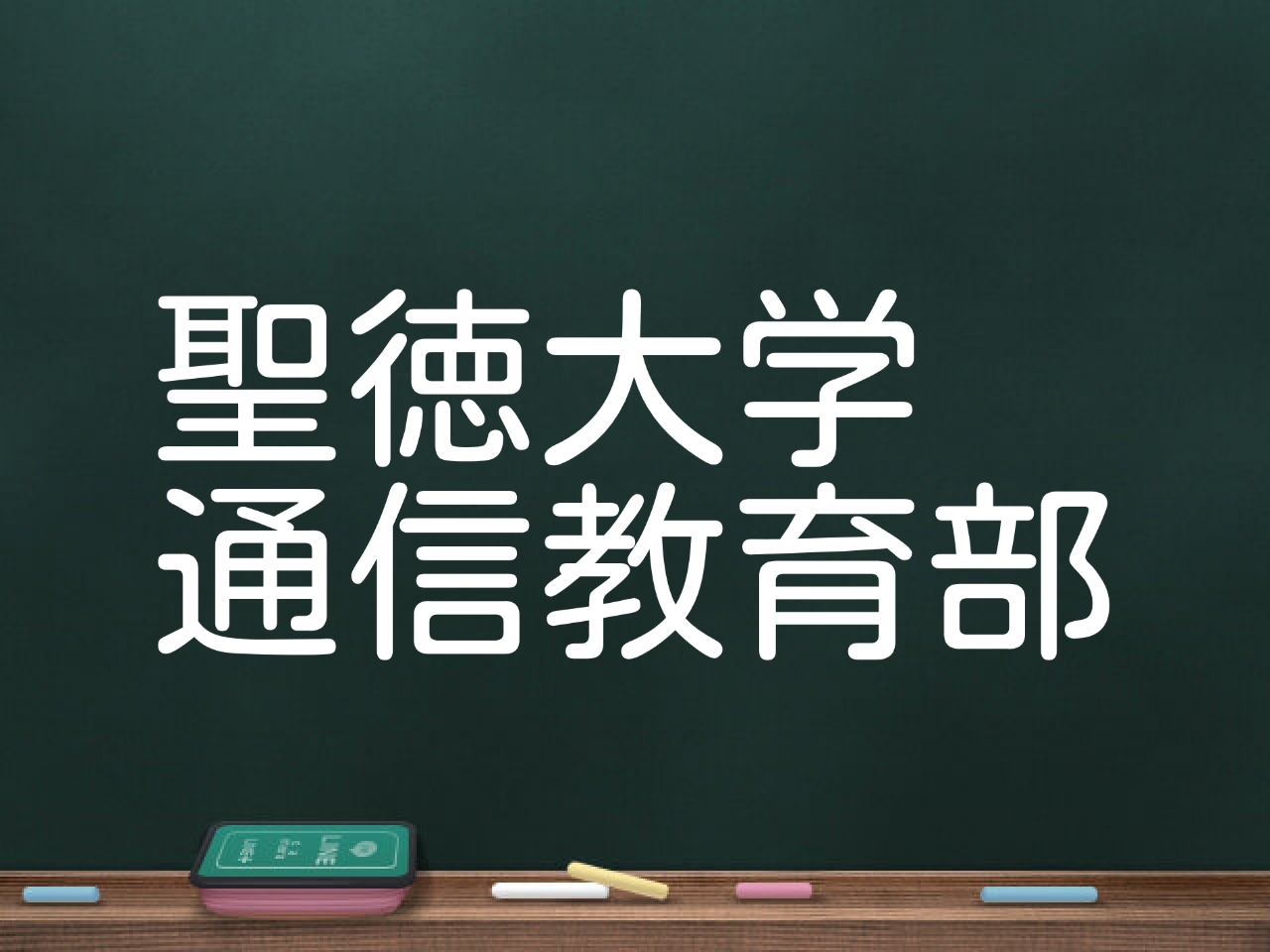 聖徳大学心理学 通信教育 教材 ネット直販店 www.corpstation.com