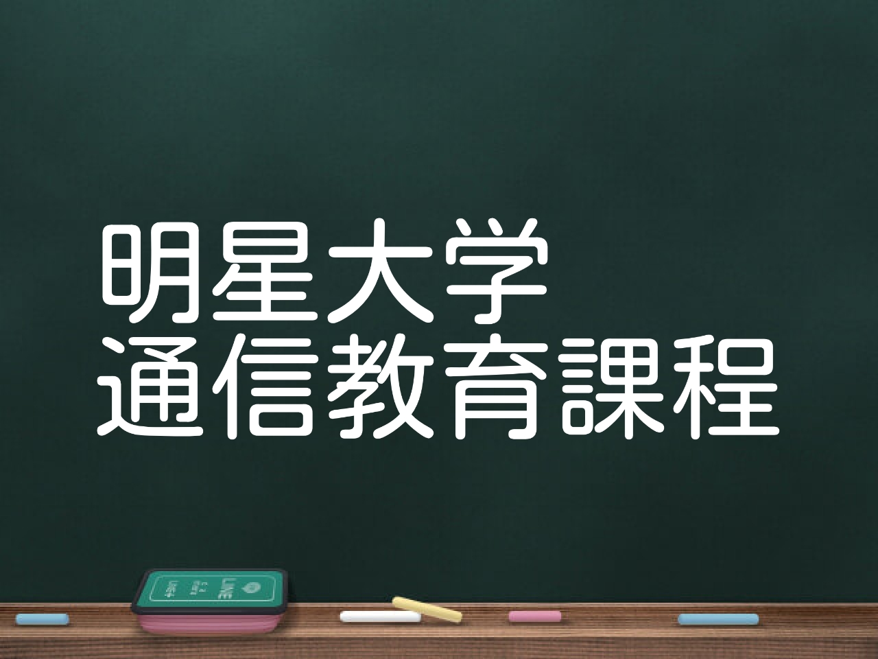 最短サクッと解説！明星大学通信教育課程の口コミ・評判、卒業率、学費、スクーリング、資格 - おすすめの通信制大学