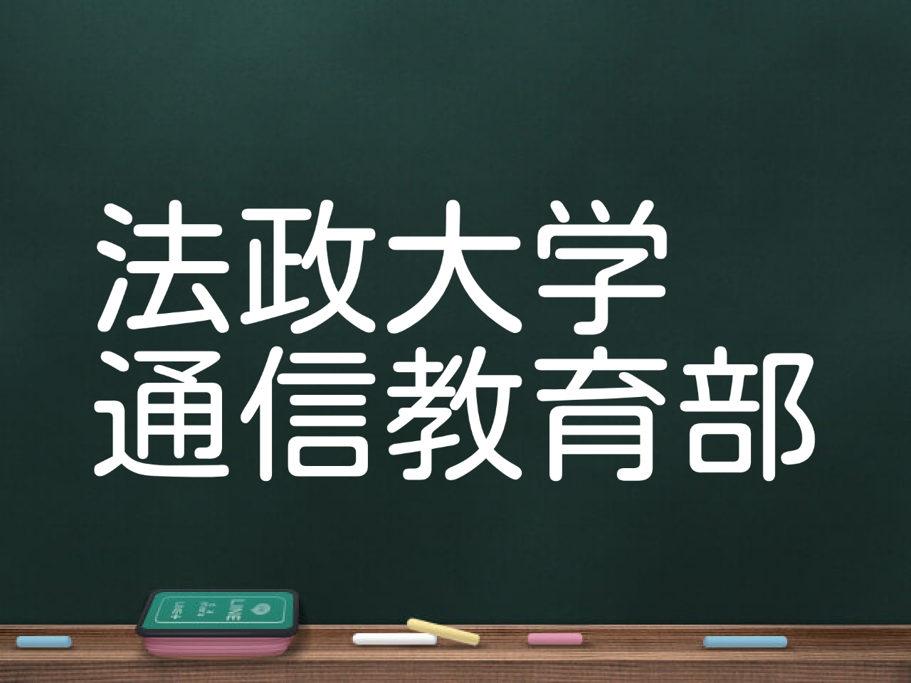 現役生が解説 難しい 法政大学通信教育部の評判は 落ちるの 口コミや卒業率 おすすめの通信制大学